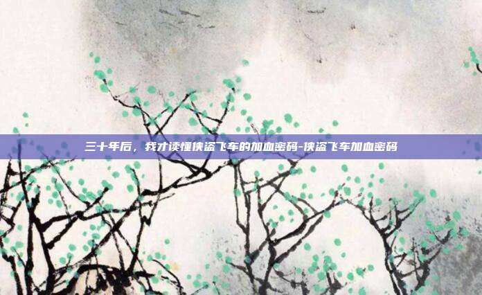 三十年后，我才读懂侠盗飞车的加血密码-侠盗飞车加血密码
