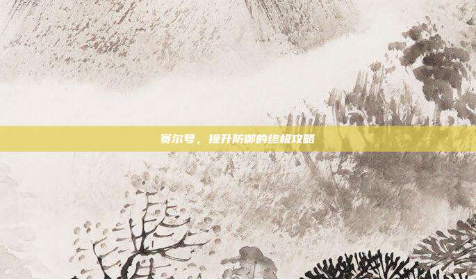 赛尔号，提升防御的终极攻略