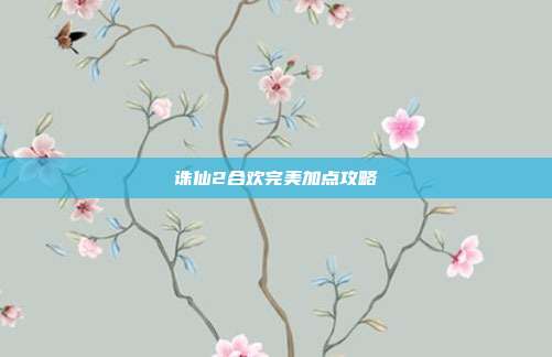诛仙2合欢完美加点攻略