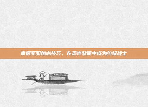 掌握死骑加点技巧，在恐怖黎明中成为终极战士