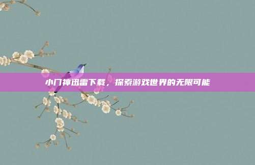 小门神迅雷下载，探索游戏世界的无限可能