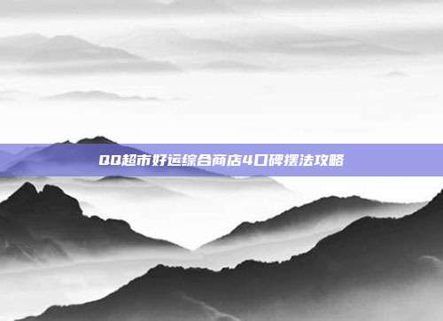 QQ超市好运综合商店4口碑摆法攻略