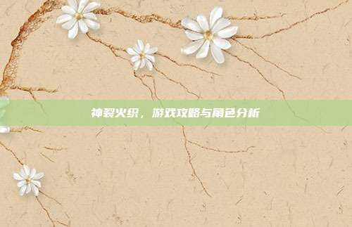 神裂火织，游戏攻略与角色分析