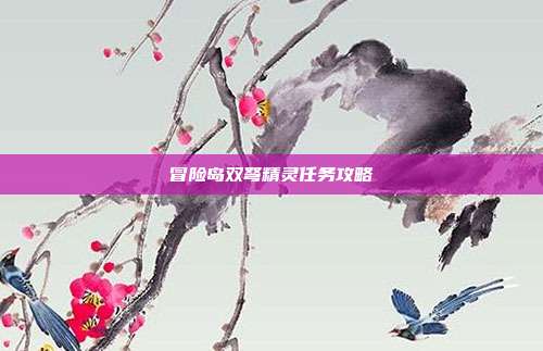 冒险岛双弩精灵任务攻略