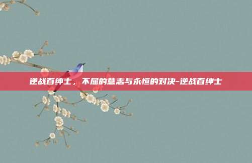 逆战百绅士，不屈的意志与永恒的对决-逆战百绅士