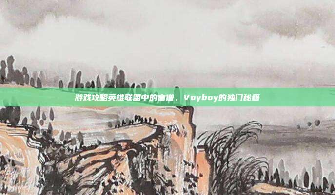 游戏攻略英雄联盟中的盲僧，Voyboy的独门秘籍