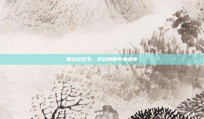 黑钻狂欢节，游戏界的年度盛事
