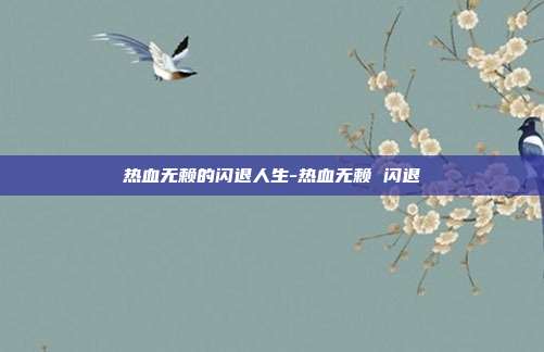 热血无赖的闪退人生-热血无赖 闪退