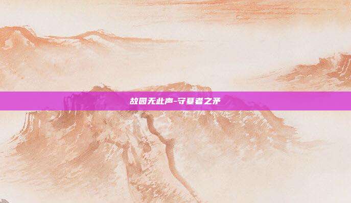 故园无此声-守墓者之矛