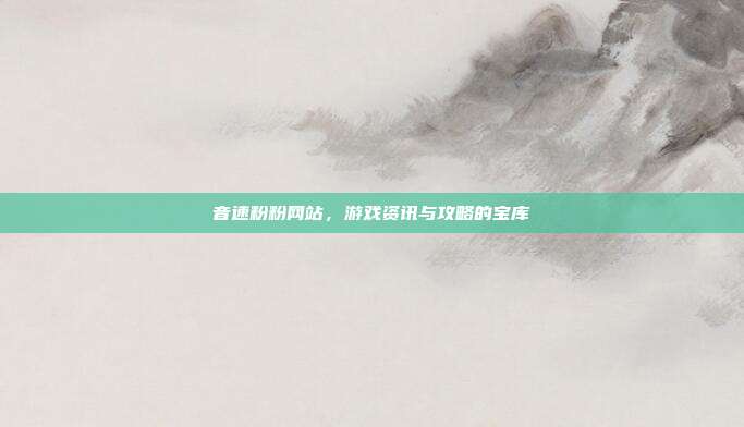 音速粉粉网站，游戏资讯与攻略的宝库