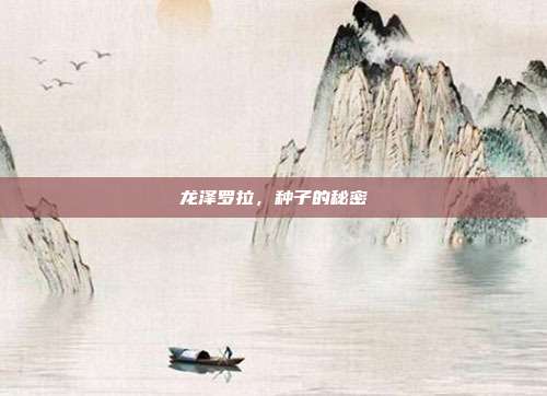 龙泽罗拉，种子的秘密