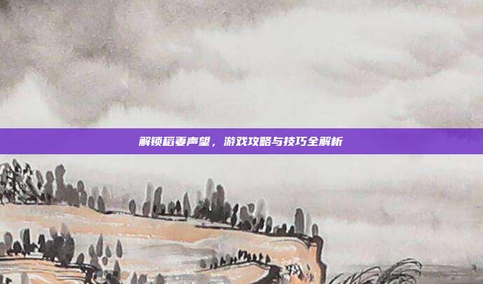 解锁稻妻声望，游戏攻略与技巧全解析