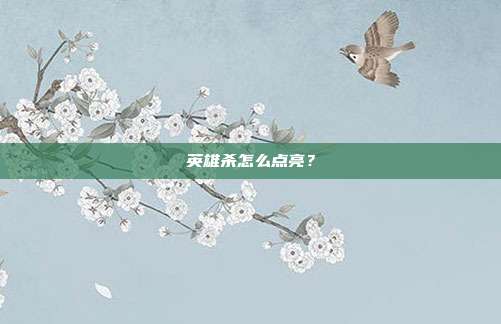 英雄杀怎么点亮？