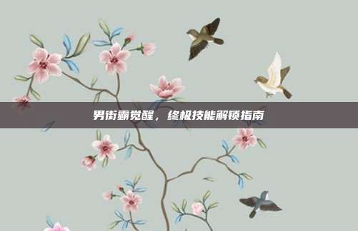 男街霸觉醒，终极技能解锁指南