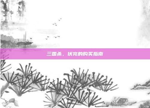 三国杀，伏完的购买指南