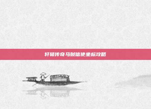 轩辕传奇马贼信使坐标攻略