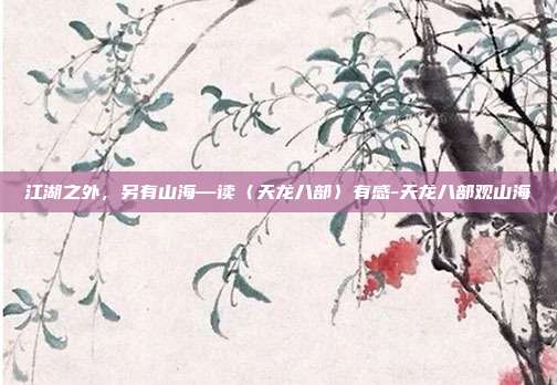 江湖之外，另有山海—读〈天龙八部〉有感-天龙八部观山海