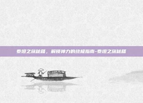 泰坦之旅秘籍，解锁神力的终极指南-泰坦之旅秘籍