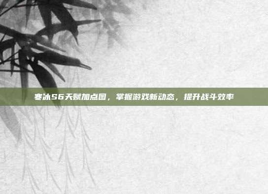 寒冰S6天赋加点图，掌握游戏新动态，提升战斗效率