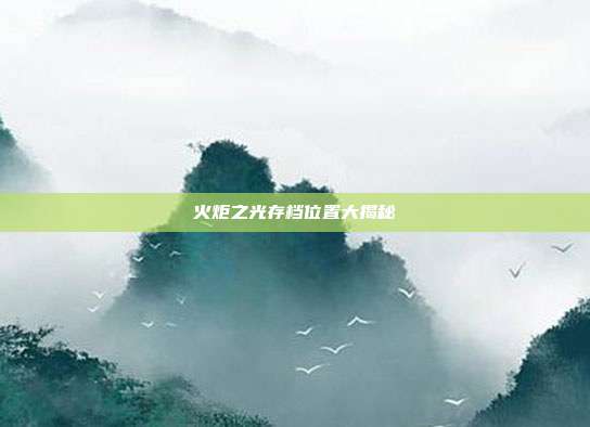 火炬之光存档位置大揭秘