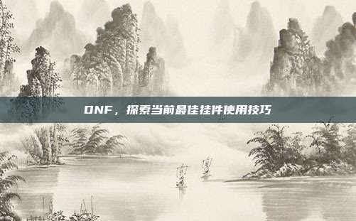 DNF，探索当前最佳挂件使用技巧