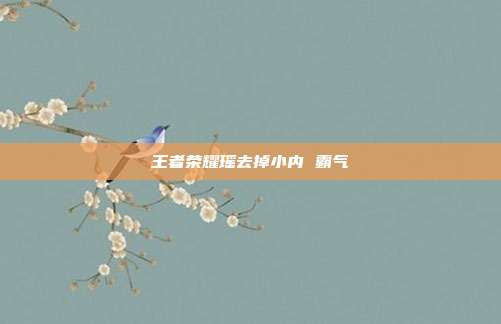 王者荣耀瑶去掉小内 霸气