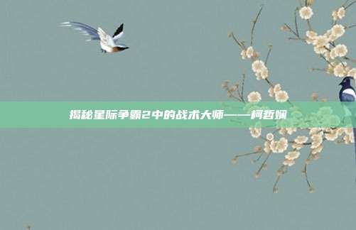 揭秘星际争霸2中的战术大师——柯哲娴