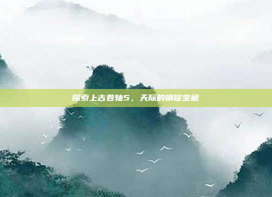 探索上古卷轴5，天际的钢锭宝藏