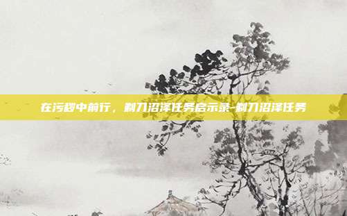 在污秽中前行，剃刀沼泽任务启示录-剃刀沼泽任务