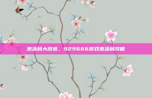 激活码大放送，929666游戏激活码攻略