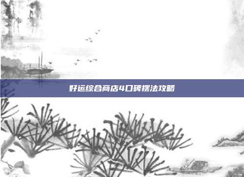 好运综合商店4口碑摆法攻略