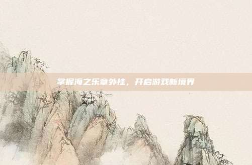 掌握海之乐章外挂，开启游戏新境界