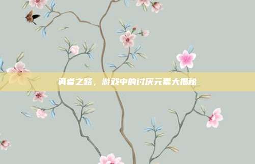 勇者之路，游戏中的讨厌元素大揭秘