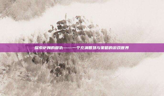 探索萨姆的复仇——一个充满智慧与策略的游戏世界