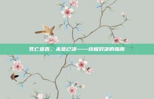 死亡宣告,杀意已决——终极对决的指南