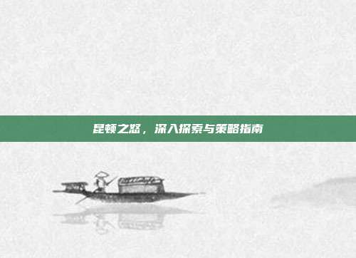 昆顿之怒，深入探索与策略指南