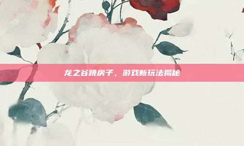 龙之谷跳房子，游戏新玩法揭秘