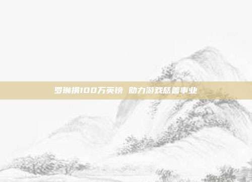 罗琳捐100万英镑 助力游戏慈善事业