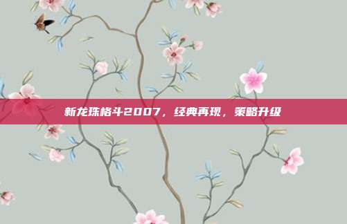 新龙珠格斗2007，经典再现，策略升级