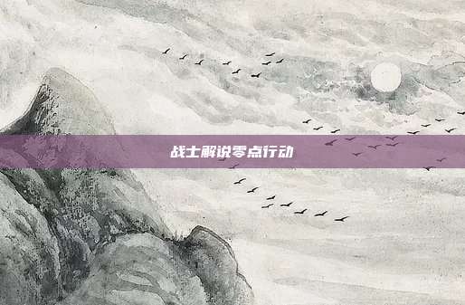 战士解说零点行动