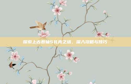探索上古卷轴5扎克之塔,深入攻略与技巧