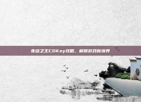夜店之王CDKey攻略，解锁游戏新境界