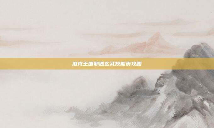 洛克王国邪恶玄武技能表攻略
