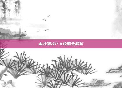 木叶曙光2.4攻略全解析