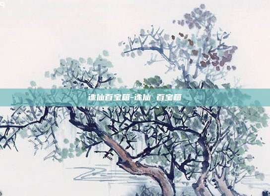诛仙百宝箱-诛仙 百宝箱
