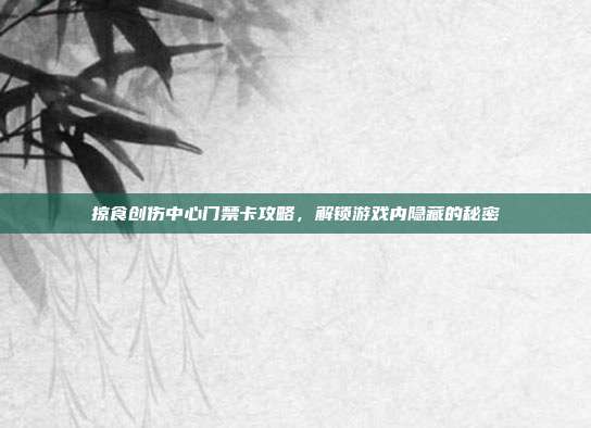 掠食创伤中心门禁卡攻略,解锁游戏内隐藏的秘密