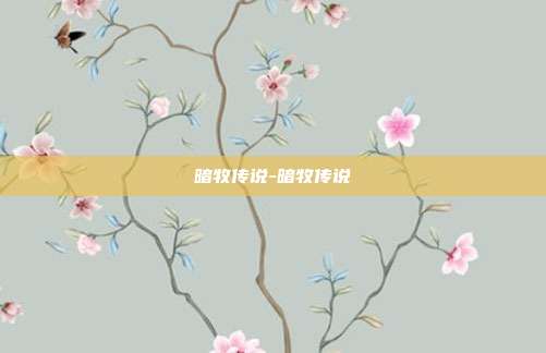 暗牧传说-暗牧传说