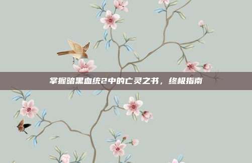 掌握暗黑血统2中的亡灵之书，终极指南