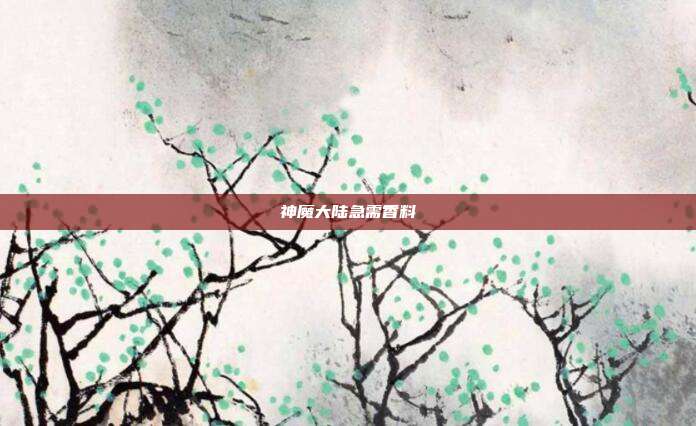 神魔大陆急需香料
