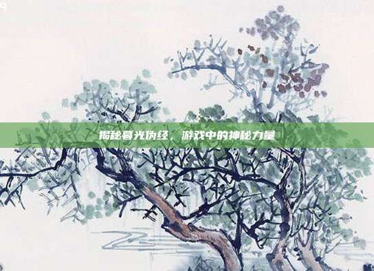揭秘暮光伪经，游戏中的神秘力量